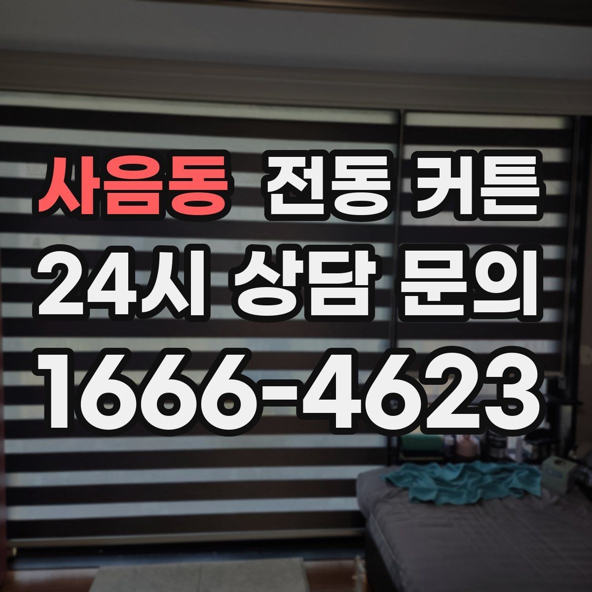 사음동 전동 커튼 설치 환경별 장단점