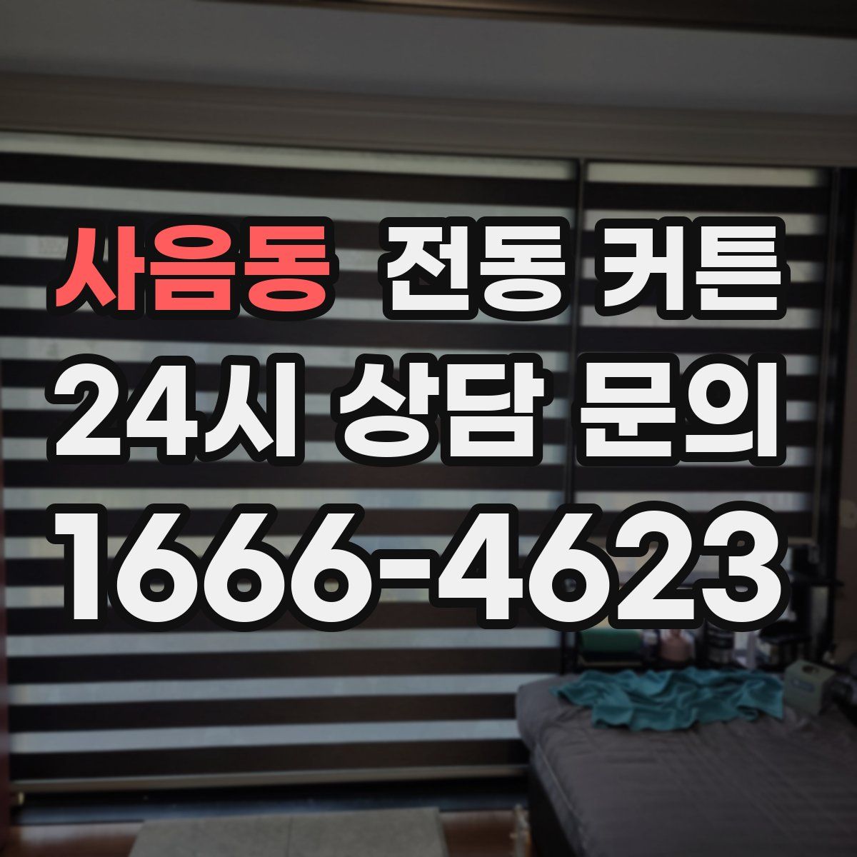 사음동 전동 커튼