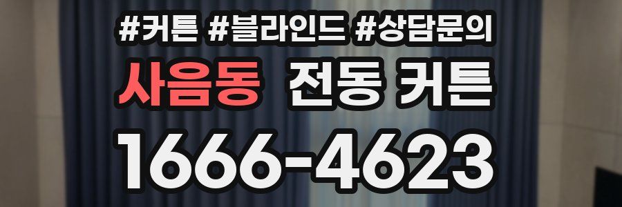 사음동 전동 커튼