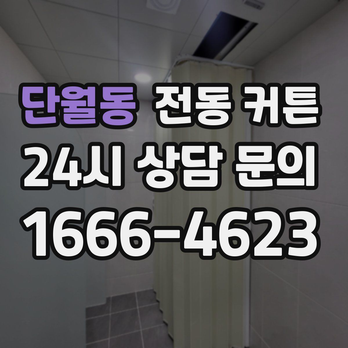 단월동 전동 커튼