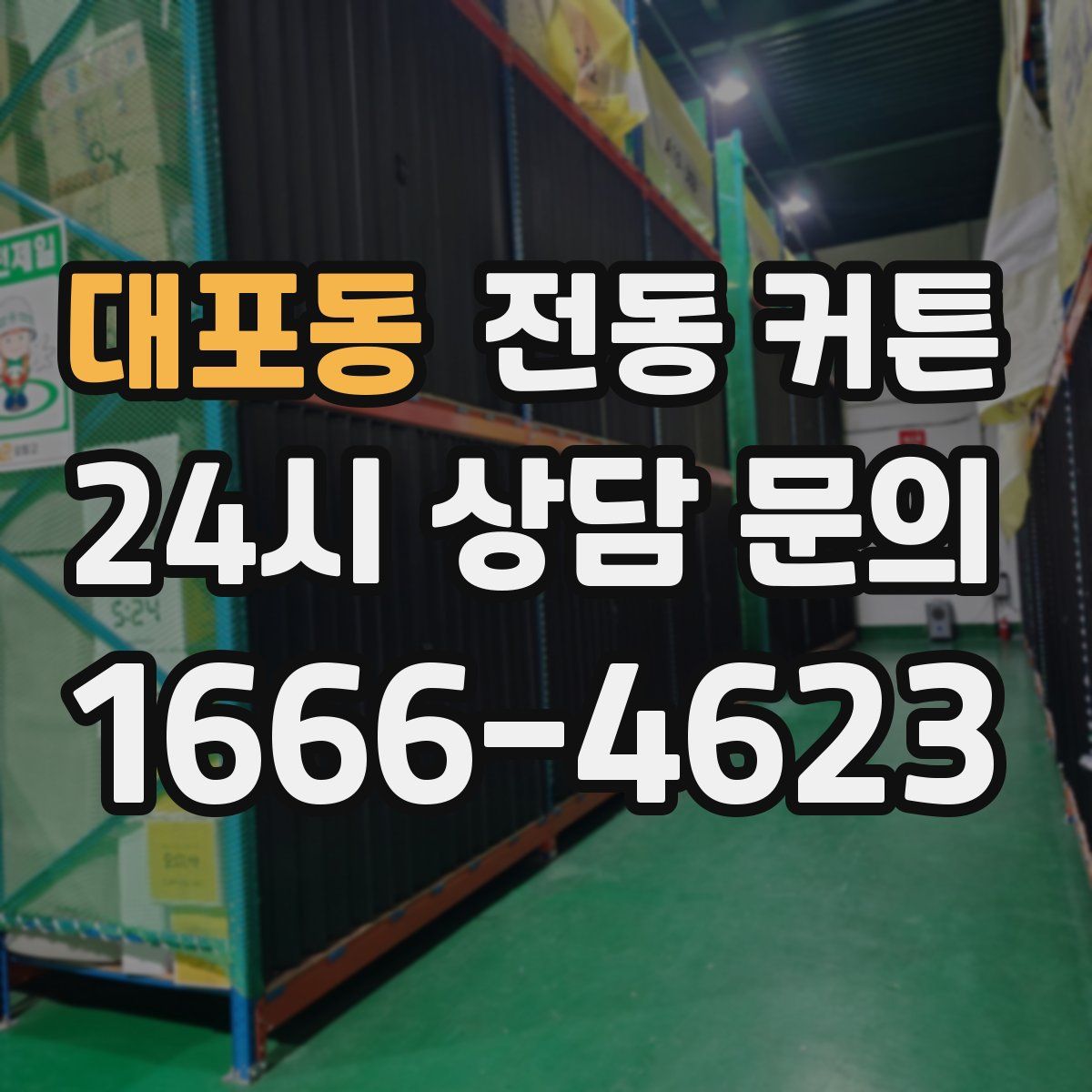 대포동 전동 커튼