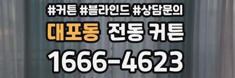 대포동 전동 커튼