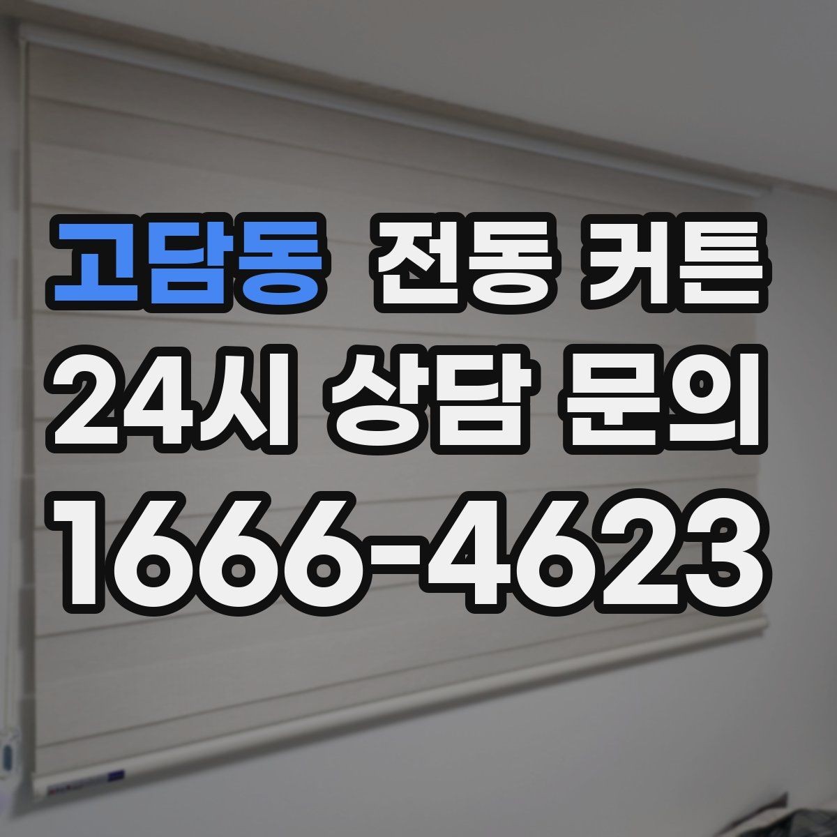 고담동 전동 커튼 원하는 분위기에 맞춰 고르는 법