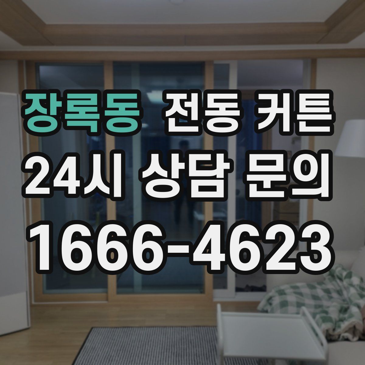장록동 전동 커튼