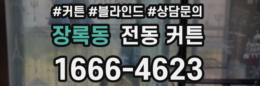 장록동 전동 커튼