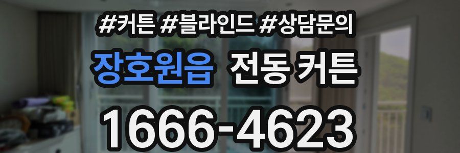 장호원읍 전동 커튼