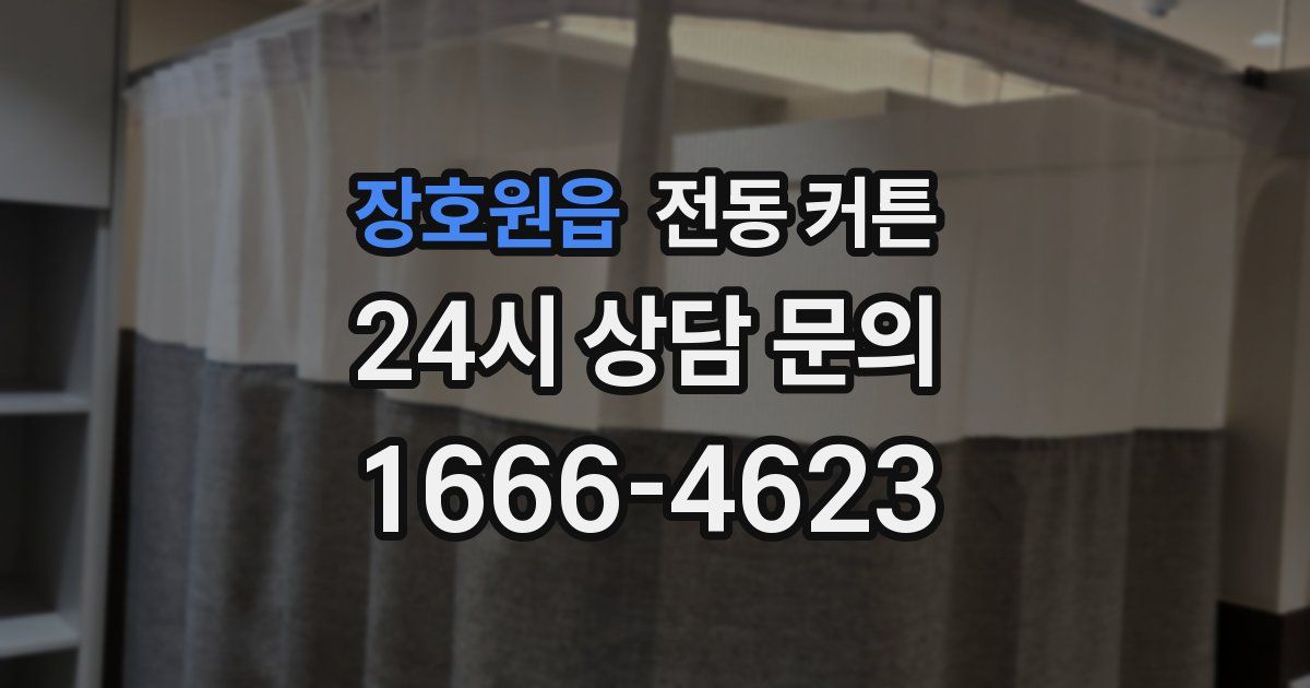 장호원읍 전동 커튼