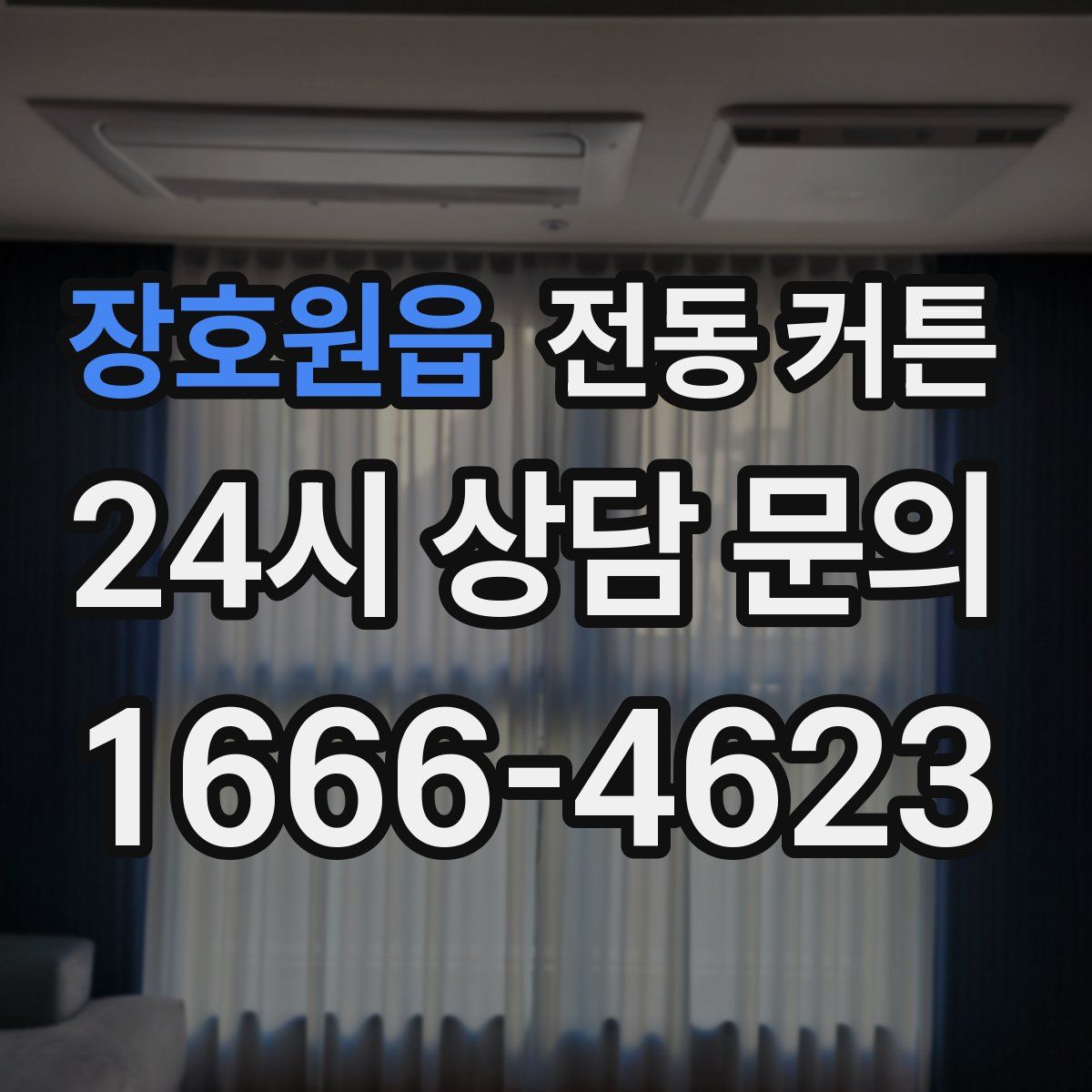 장호원읍 전동 커튼