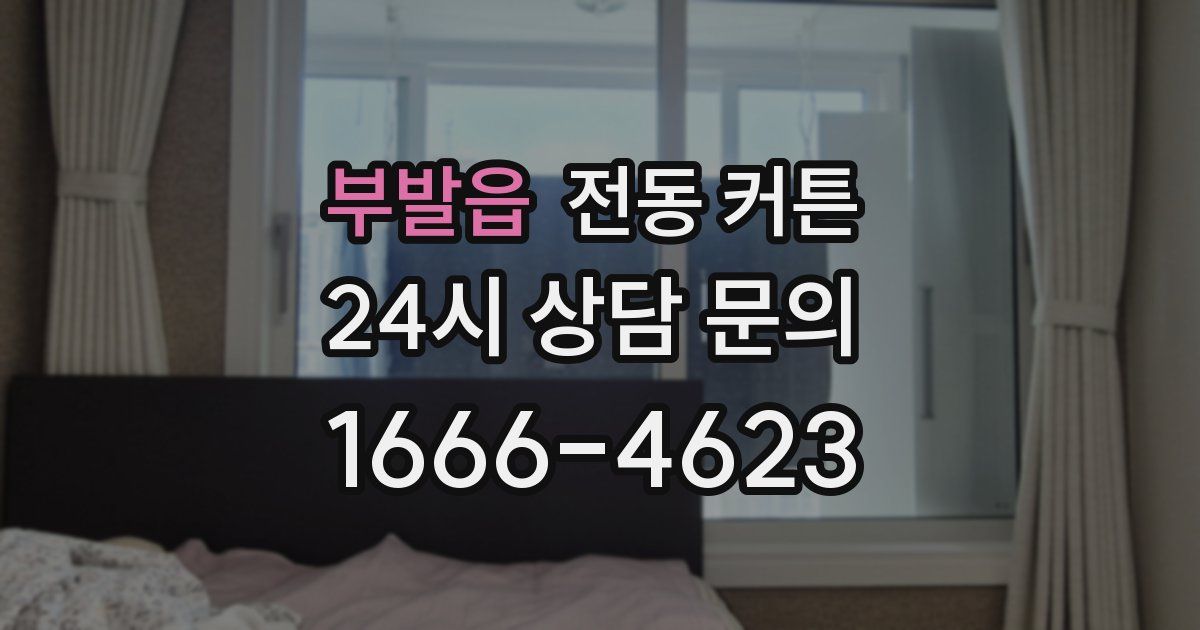 부발읍 전동 커튼