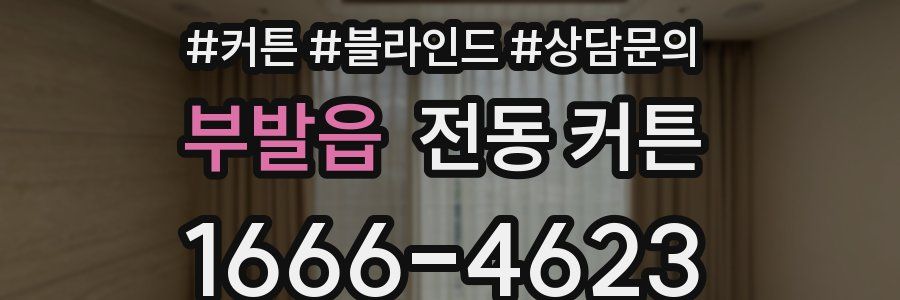 부발읍 전동 커튼