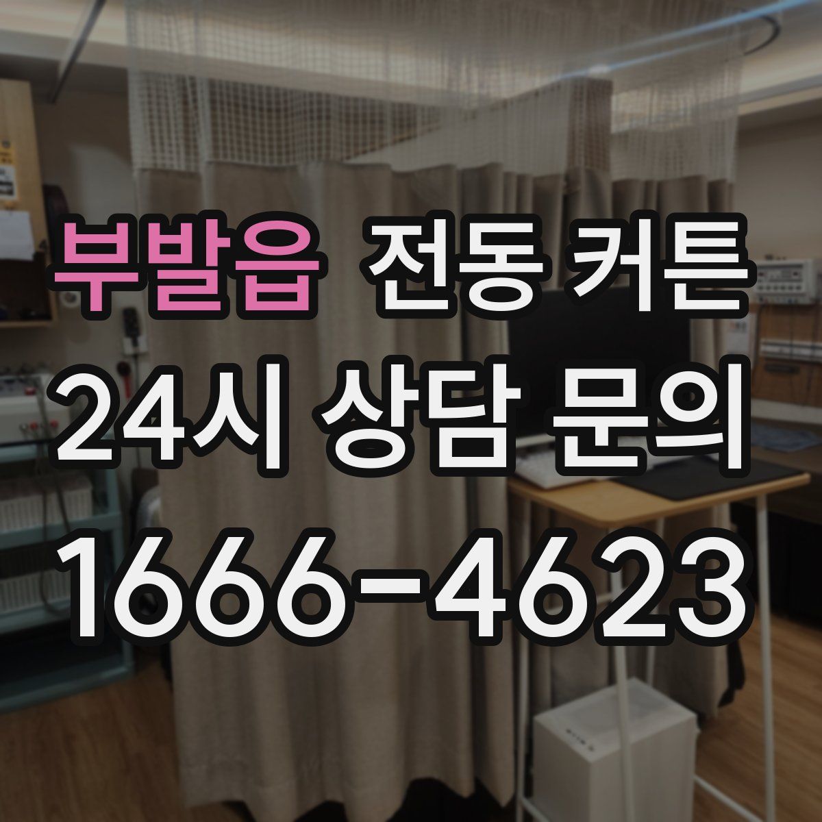 부발읍 전동 커튼