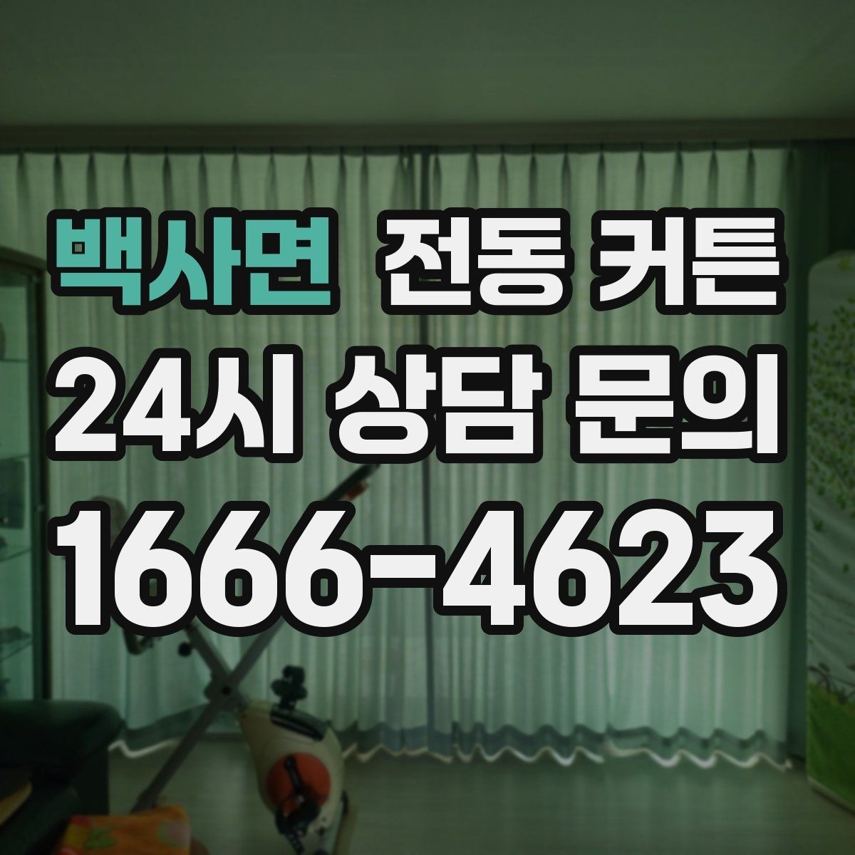 백사면 전동 커튼 구매 전 비교해야 할 사항