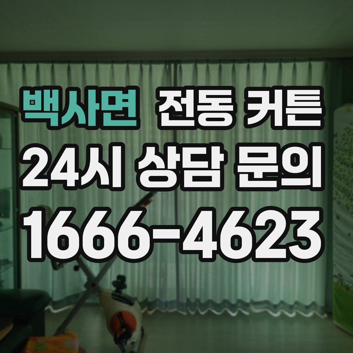 백사면 전동 커튼
