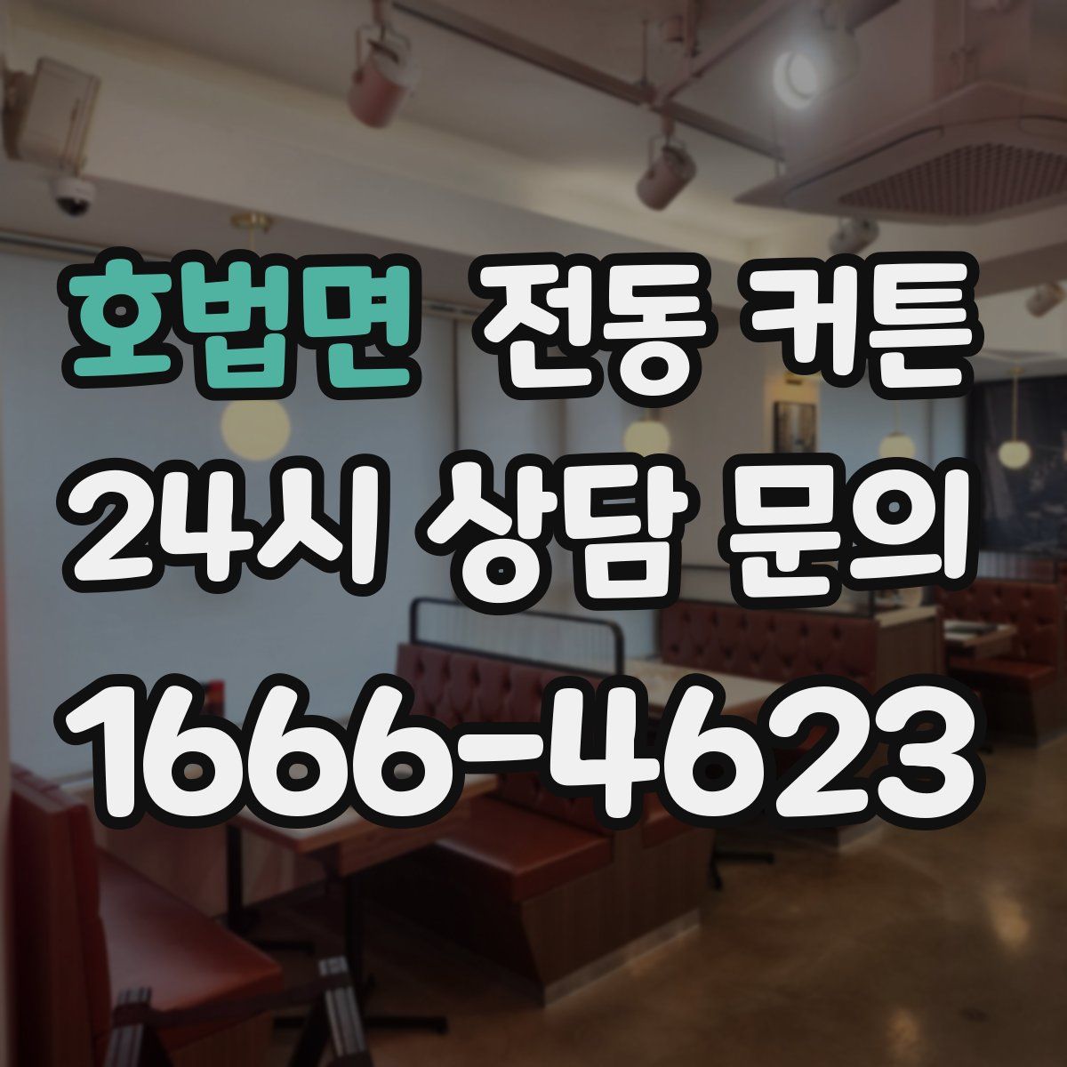 호법면 전동 커튼