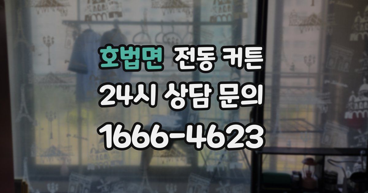 호법면 전동 커튼