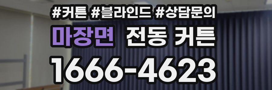 마장면 전동 커튼