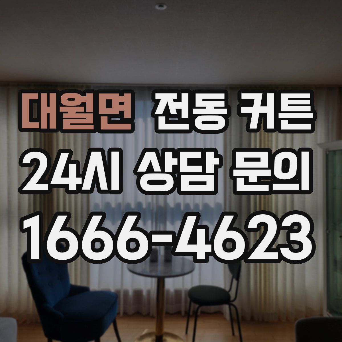 대월면 전동 커튼