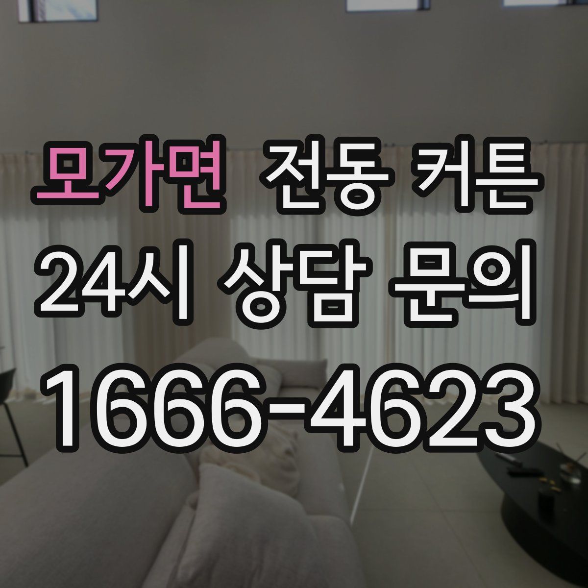 모가면 전동 커튼