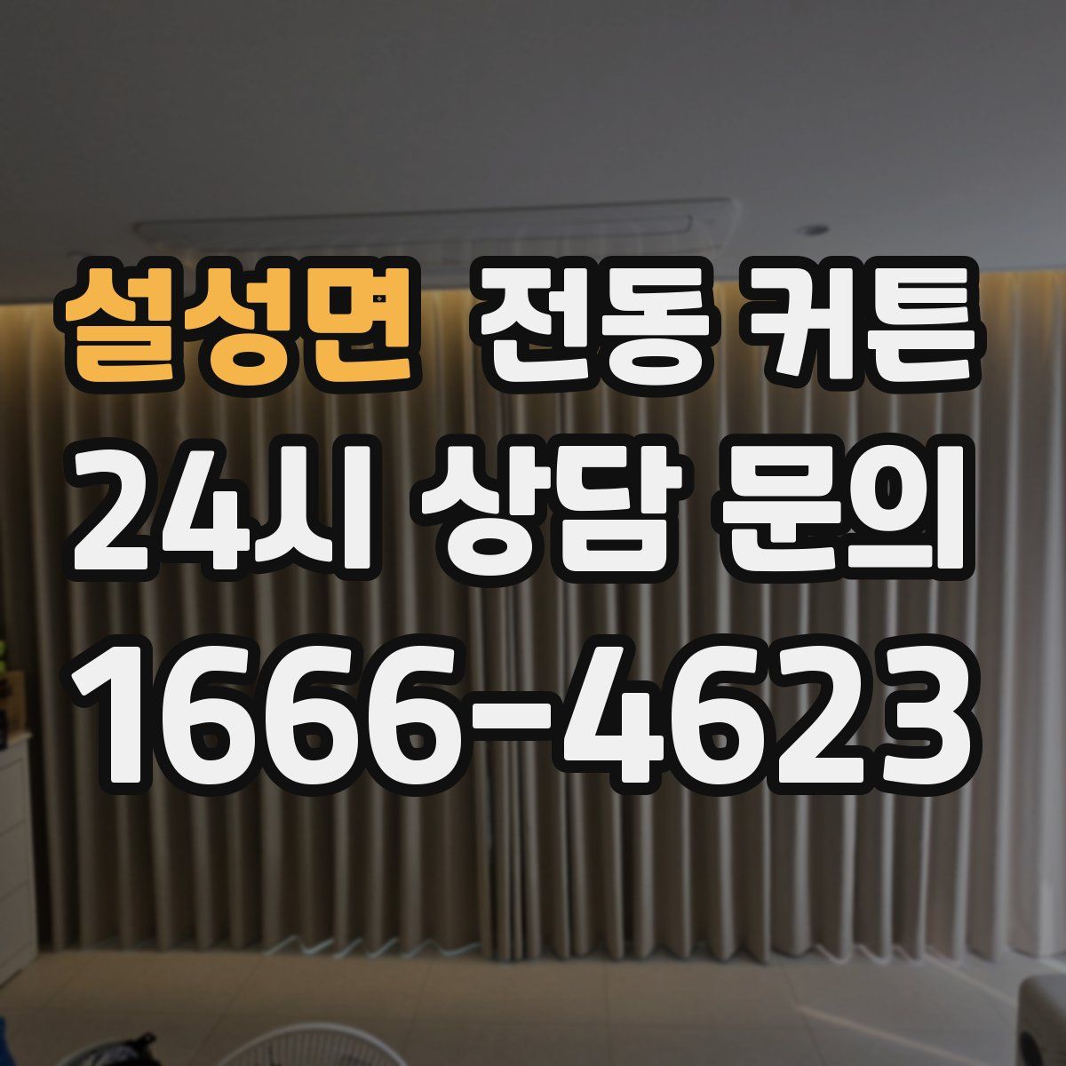 설성면 전동 커튼