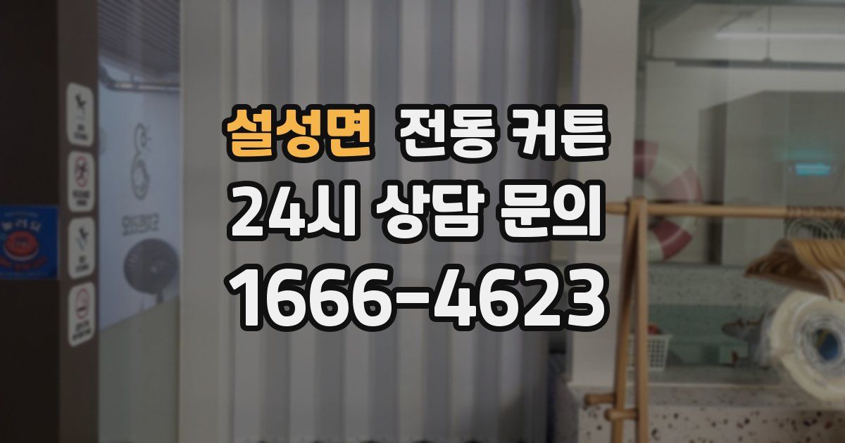 설성면 전동 커튼