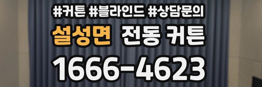 설성면 전동 커튼
