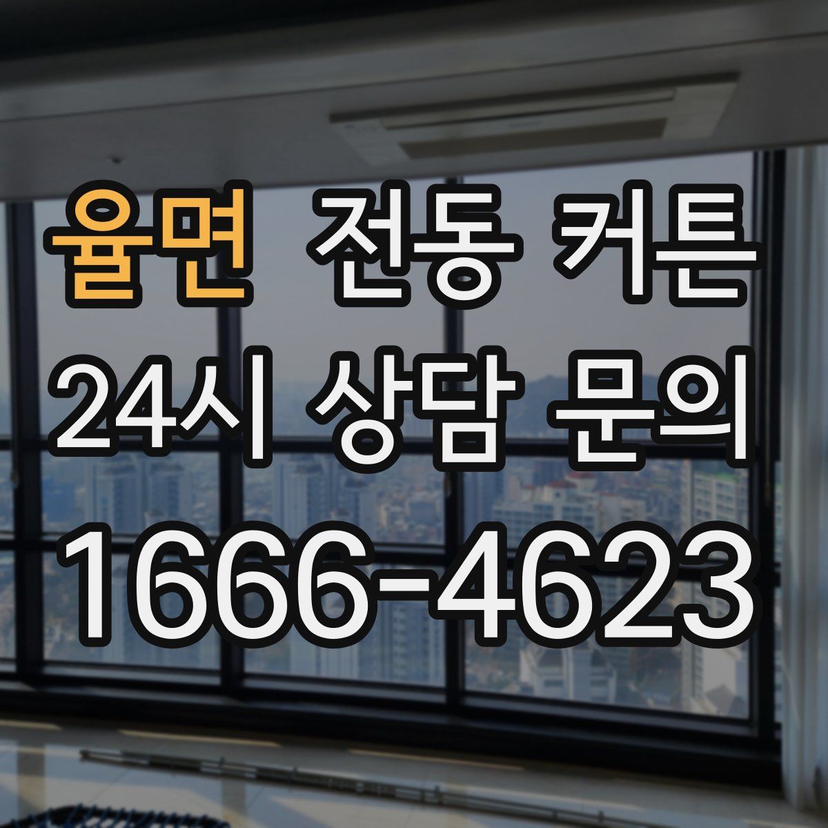 율면 전동 커튼