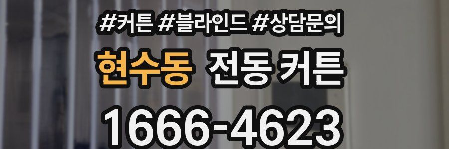 현수동 전동 커튼
