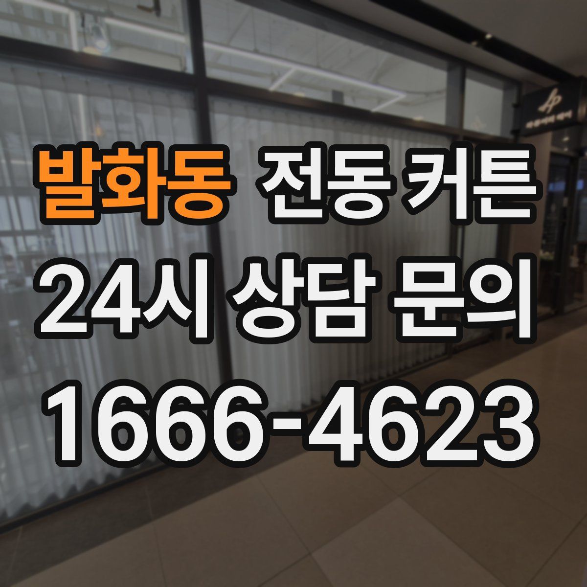 발화동 전동 커튼