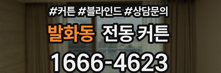 발화동 전동 커튼