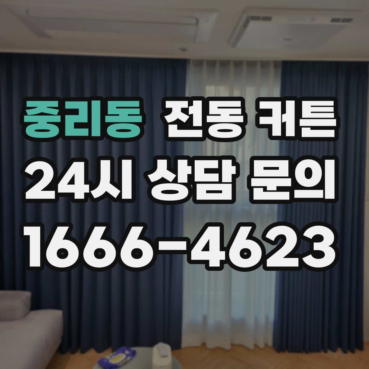 중리동 전동 커튼