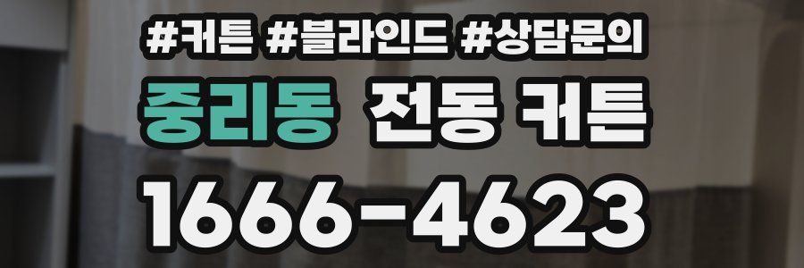 중리동 전동 커튼
