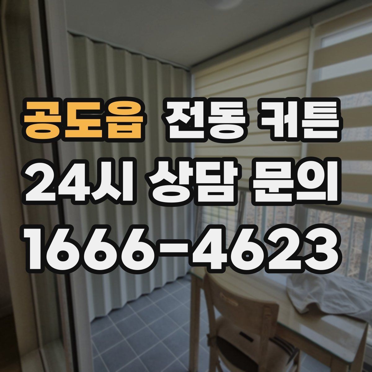 공도읍 전동 커튼 실내 분위기에 맞추는 선택법