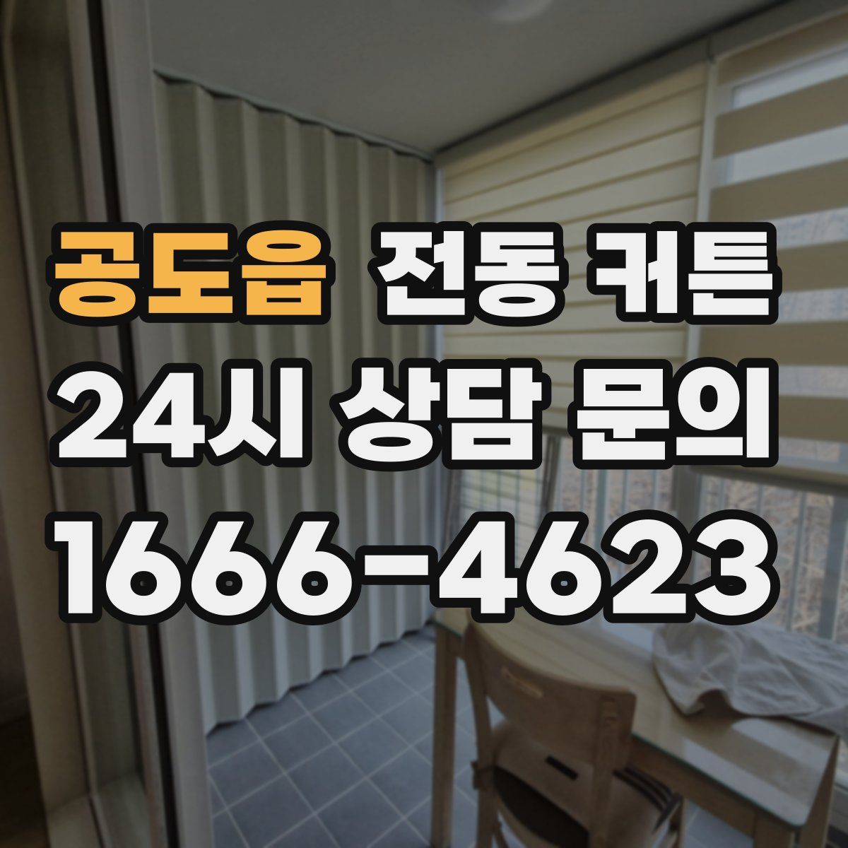 공도읍 전동 커튼