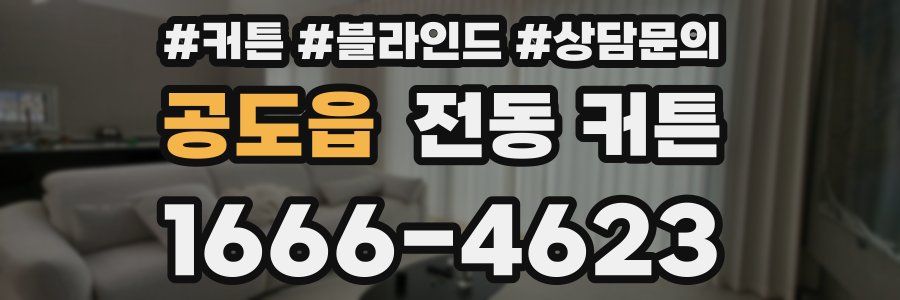 공도읍 전동 커튼