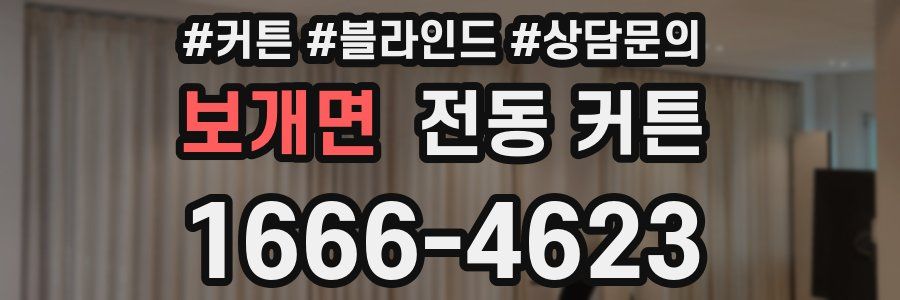 보개면 전동 커튼