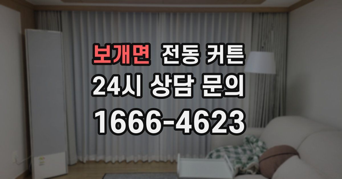 보개면 전동 커튼