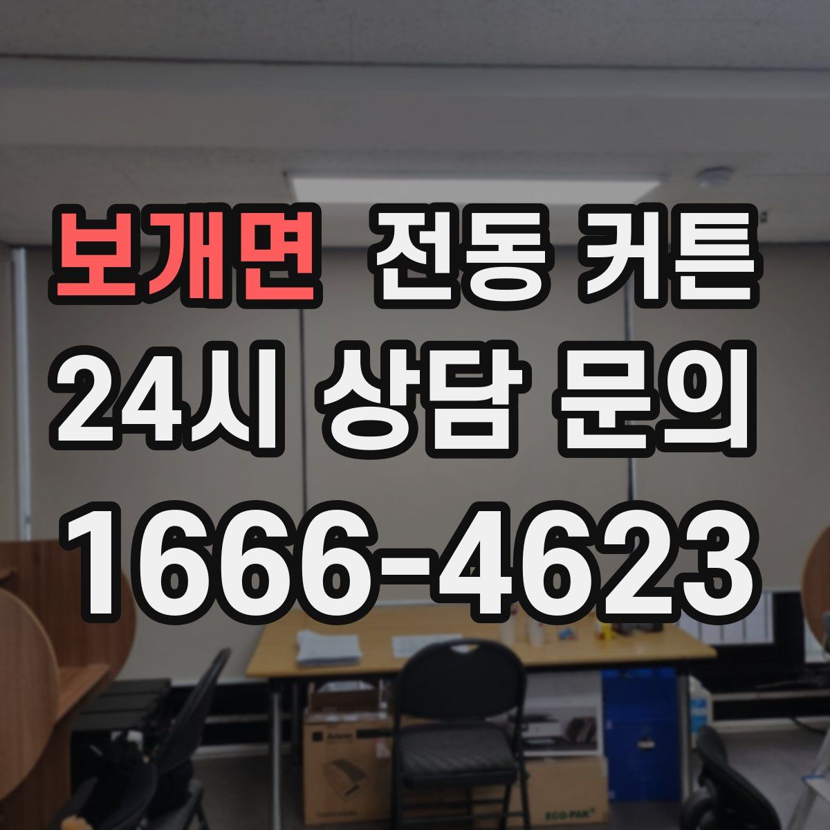 보개면 전동 커튼