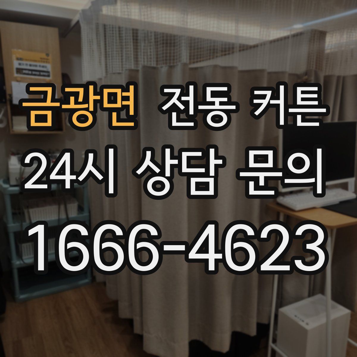 금광면 전동 커튼