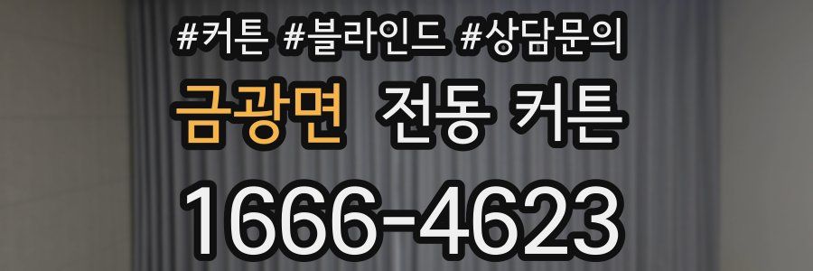 금광면 전동 커튼