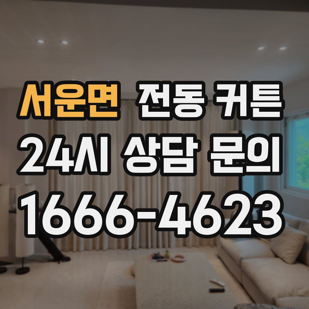 서운면 전동 커튼