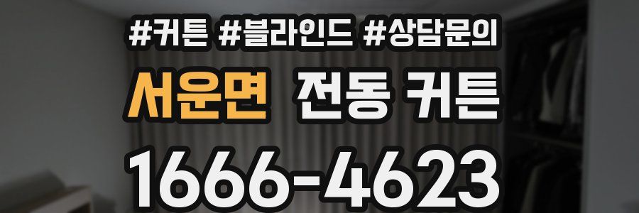 서운면 전동 커튼