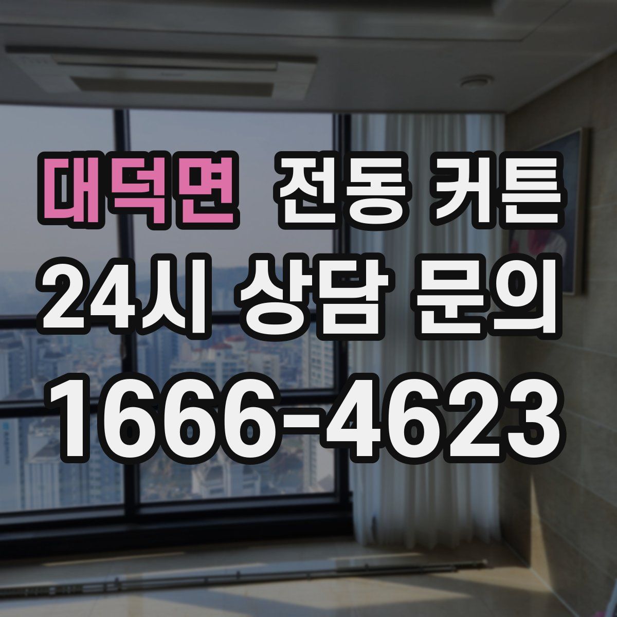 대덕면 전동 커튼