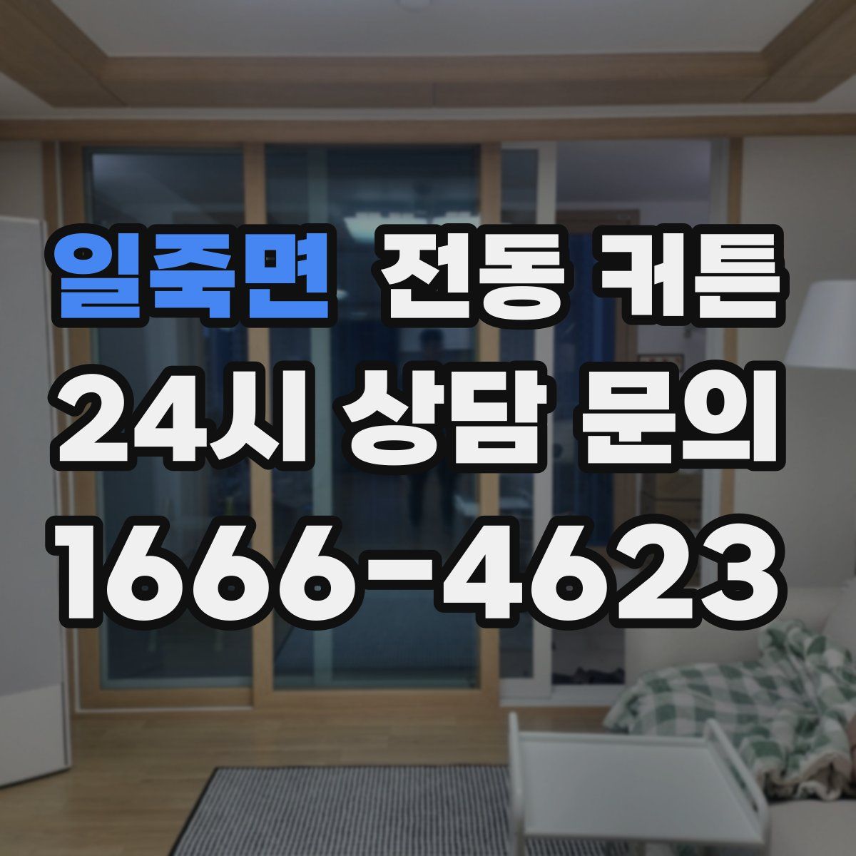 일죽면 전동 커튼
