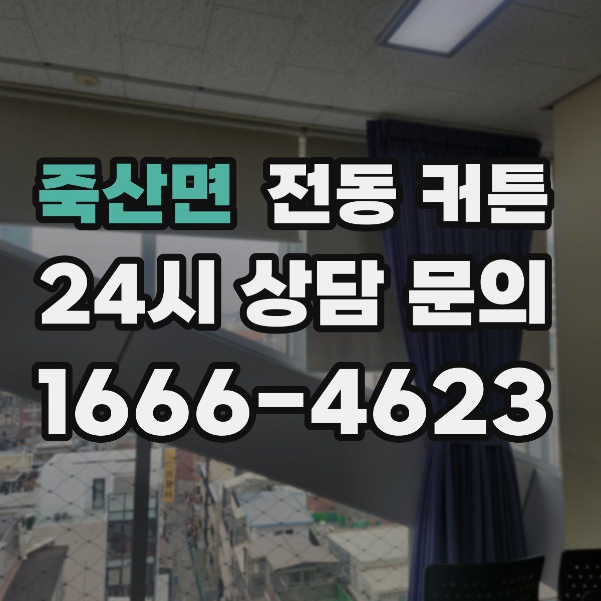 죽산면 전동 커튼