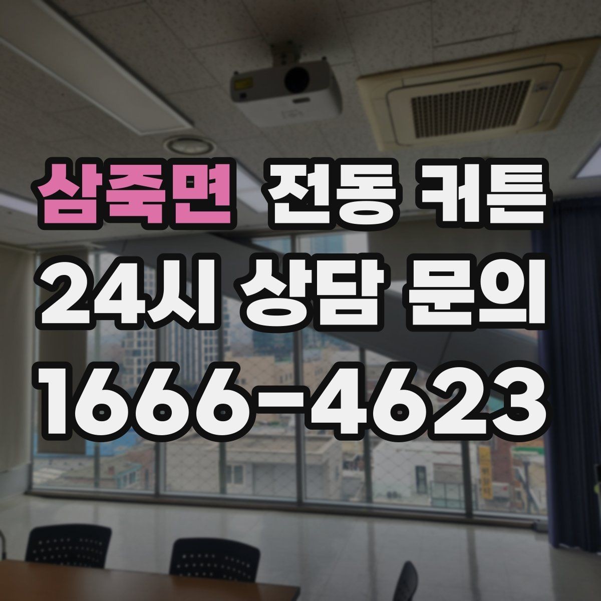 삼죽면 전동 커튼 소재별 특징과 관리법