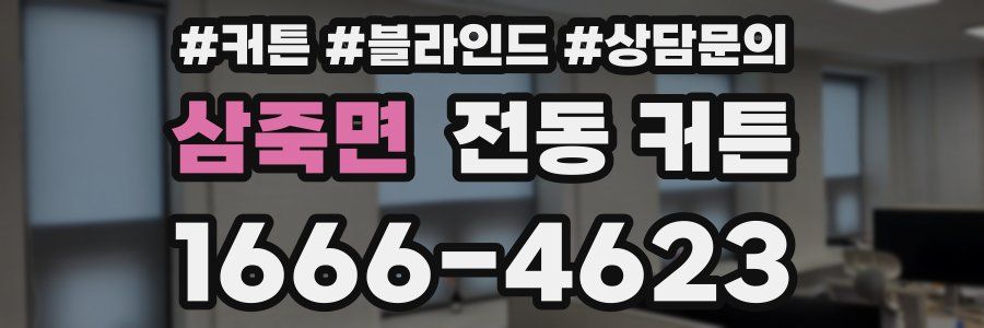 삼죽면 전동 커튼