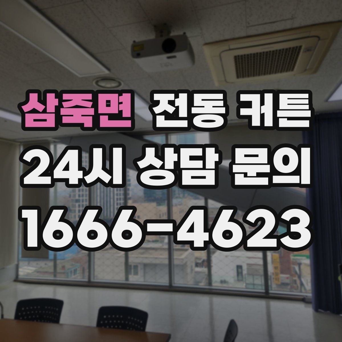 삼죽면 전동 커튼