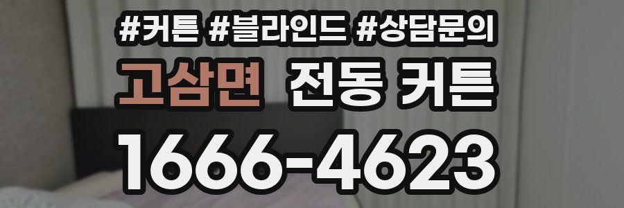 고삼면 전동 커튼