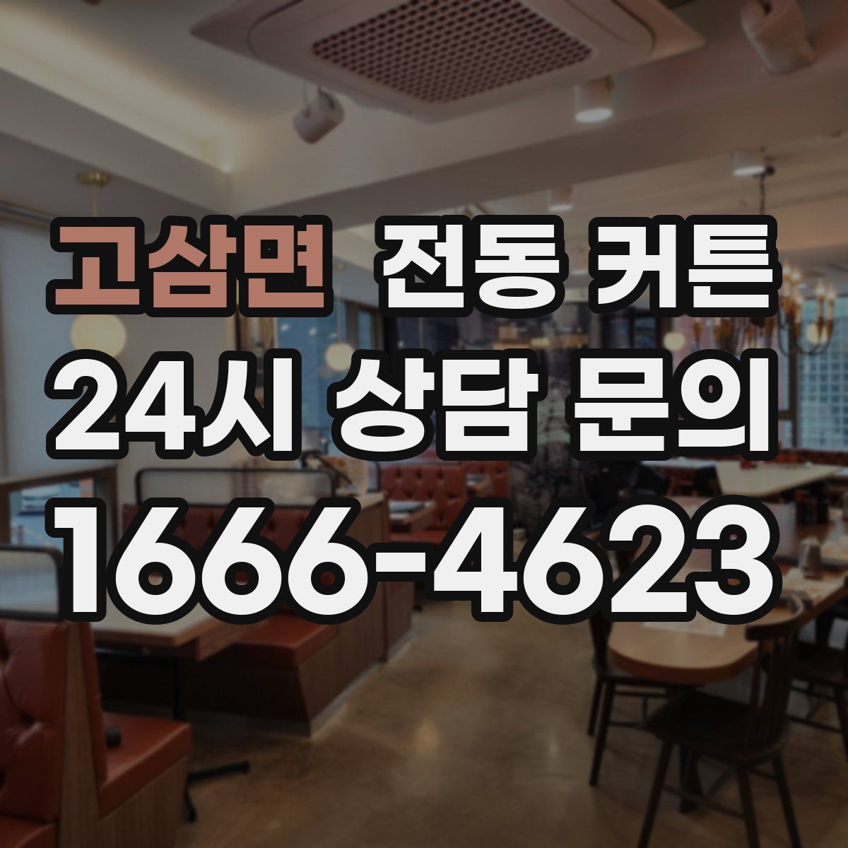 고삼면 전동 커튼