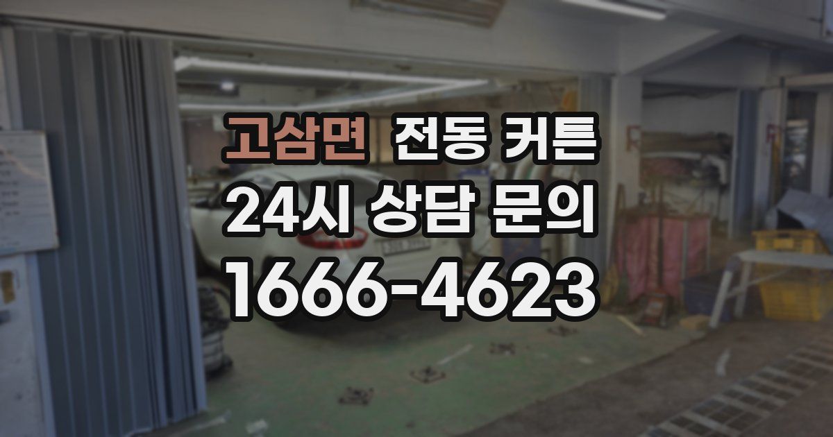 고삼면 전동 커튼
